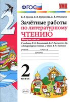Зачетные работы по литературному чтению 2 класс Гусева Курникова Климанова часть 2 скачать