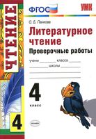 Литературное чтение 4 класс Проверочные работы Панкова скачать