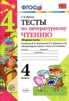Тесты по литературному чтению 4 класс Шубина Климанова Горецкий часть 1 скачать