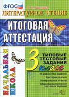 Литературное Чтение Итоговая аттестация 3 класс Типовые тестовые задания Крылова скачать