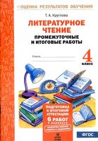 Литературное чтение 4 класс промежуточные и итоговые работы Круглова скачать