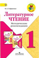 Литературное чтение 1 класс Методические рекомендации Стефаненко скачать