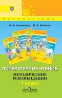 Литературное чтение Методические рекомендации 1 класс Бойкина скачать