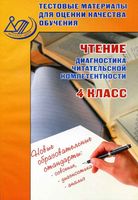 Чтение 4 класс Диагностика читательской компетентности Тестовые материалы Долгова скачать