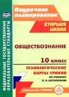 Технологические карты уроков Обществознание 10 класс Боголюбов скачать