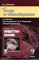 Тесты по обществознанию 9 класс Хромова Кравченко Певцова скачать