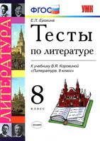 Тесты по литературе 8 класс Ерохина Коровина с ответами скачать