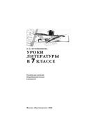 Поурочное планирование разработки Конспекты уроков Поурочные разработки планирование Литература 7 класс Коровина скачать