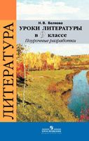 Поурочное планирование разработки Конспекты уроков Поурочные разработки планирование Литература 9 класс ФГОС Коровина скачать