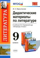Дидактические материалы по литературе 9 класс Маркитанова Коровина скачать