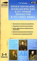 Проектирование технологических карт уроков литературы и русского языка 5-9 классы Трунцева скачать