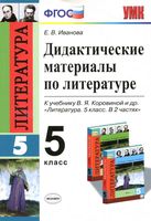 Дидактические материалы по литературе 5 класс Иванова Коровина скачать
