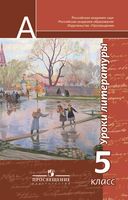 Уроки литературы 5 класс Чертов скачать