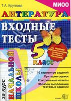 Литература Входные тесты за курс начальной школы 5 класс Круглова скачать