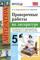 Проверочные работы по литературе 5 класс Гороховская Марьина Коровина скачать