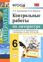 Контрольные работы по литературе 6 класс Гороховская Марьина Коровина скачать