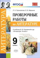 Проверочные работы по литературе 9 класс Гороховская Марьина Коровина скачать