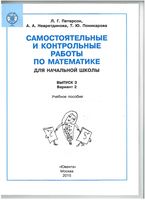 Самостоятельные и контрольные работы по математике для начальной школы Петерсон выпуск 3-2 скачать