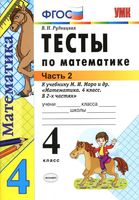 Тесты по математике 4 класс Рудницкая к учебнику Моро часть 2 скачать