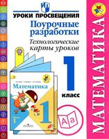 Технологические карты уроков Математика 1 класс Моро школа России ФГОС скачать