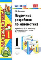 Поурочные конспекты разработки планирование уроков Математика 1 класс Моро 1 2 часть скачать