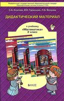 Математика 2 класс Дидактический материал Козлова Гераськин Волкова скачать
