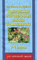 Контрольные и проверочные работы по математике 1-4 класс Узорова Нефедова скачать