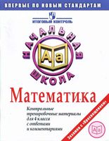 Математика Контрольные тренировочные материалы для 4 класса с ответами и комментариями Рыдзе скачать