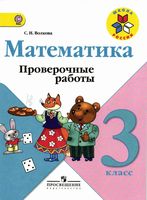 Проверочные работы Математика 3 класс Волкова скачать