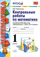 Контрольные работы по математике 1 класс Рудницкая Моро часть 1 2 скачать
