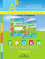 Уроки математики 2 класс Пособие для учителей общеобразовательных учреждений Дорофеев Миракова скачать