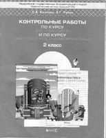 Контрольные работы по курсу Математика и информатика 2 класс Козлова Рубин скачать