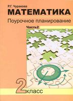 Конспекты уроков Поурочные разработки планирование Поурочное планирование Математика 2 класс Чуракова Чекин часть 2 скачать
