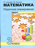 Поурочное планирование Конспекты уроков Поурочные разработки планирование Математика 3 класс Чуракова Чекин часть 1 скачать