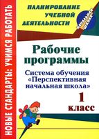 Рабочие календарно-тематические программы 1 класс перспективная начальная школа скачать