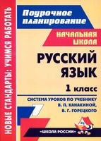 Поурочные конспекты разработки планирование уроков Русский язык 1 класс Канакина Горецкий скачать