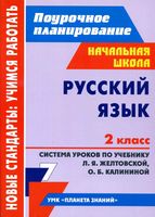 Поурочные конспекты разработки планирование уроков Русский язык 2 класс планета знаний Желтовская Калинина скачать