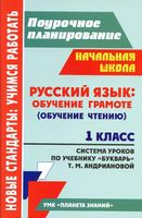 Система уроков Русский язык 1 класс букварь Андрианова скачать
