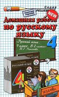 ГДЗ решебник ответы Русский язык 4 класс Рамзаева учебник 1 2 часть скачать
