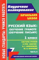 Поурочные конспекты разработки планирование уроков Русский язык 1 класс Азбука Агаркова часть 2 скачать