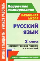 Поурочные конспекты разработки планирование уроков Русский язык 2 класс перспективная начальная школа Чуракова скачать