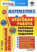 Математика итоговая работа за курс начальной школы Типовые тестовые задания Рыбак ФГОС скачать