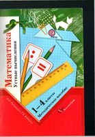 Математика 1-4 классы Устные вычисления Методическое пособие Рудницкая Юдачева скачать