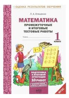 Математика 1 класс Промежуточные и итоговые тестовые работы Иляшенко скачать