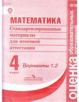 Математика 4 класс Стандартизированные материалы для итоговой аттестации варианты 1 2 скачать