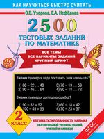 2500 тестовых заданий по математике 2 класс Узорова Нефедова скачать
