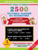 2500 тестовых заданий по математике 4 класс Узорова Нефедова скачать