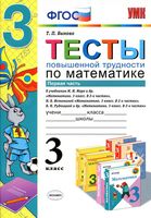 Тесты повышенной трудности по математике 3 класс Быкова Моро Истомина Рудницкая часть 1 скачать