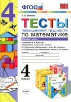Тесты повышенной трудности по математике 4 класс Быкова Моро Истомина Рудницкая часть 1 скачать
