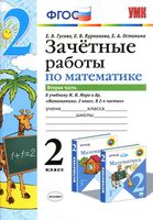 Зачетные работы по математике 2 класс Гусева Курникова Моро часть 2 скачать